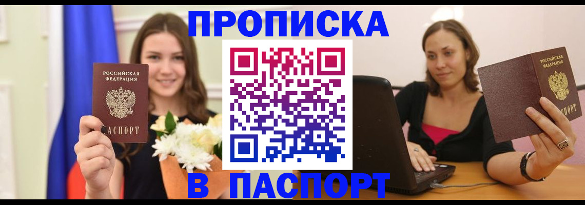 прописка для работы в Чите